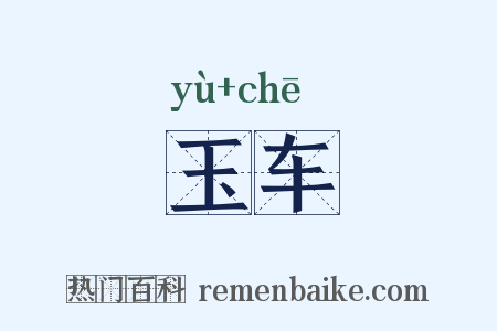 玉车是什么意思的图片